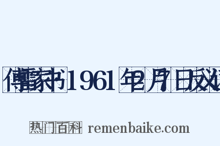 傅雷家书·1961年2月7日反义词是什么意思的图片